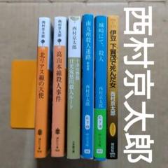 西村京太郎まとめ売り86冊セット