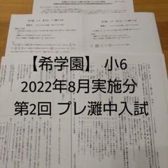 希学園　灘コース 国算理/志望校別Ⅰ～Ⅳ　２０２５年受験書込みほぼ無し～小　美品 無料教材】希学園 小4 公開テスト 2025年7月 語彙力確認