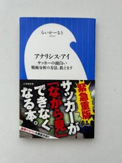 アナリシス・アイ サッカー戦術分析