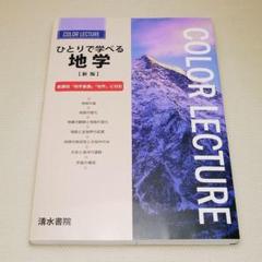 地学　参考書セット 地学選択者必携】これだけは持っておきたい！厳選地学参考書5選