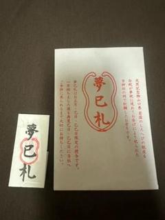 【限定】蛇窪神社 夢巳札・厄除御守・シナモロール御朱印　3点セット最強開運 金運 令和7年 蛇窪神社の御朱印一覧｜乙巳年・巳年限定・切り絵