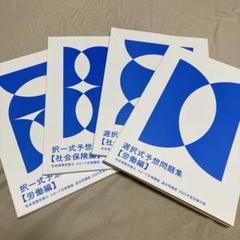 【未使用】フォーサイト2025年度試験社会保険労務士問題集 未使用】フォーサイト 2025年版 社労士講座 予想問題集 選択 択