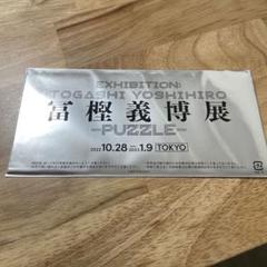 冨樫義博展 特典　未開封