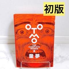 直筆サイン本　大友克洋OTOMO THE COMPLETE WORKS 8 童夢 初版】 童夢 大友克洋 OTOMO THE COMPLETE WORKS 8 - メルカリ