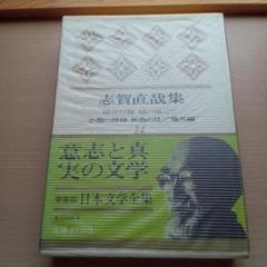 志賀直哉全集 全14巻＋別巻（直哉宛書簡）(志賀直哉) / 古本