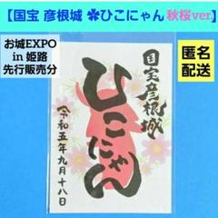 彦根城 御城印 「にっぽん城まつり2025」限定版 | 全国御城印