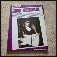 ジミ・ヘンドリックス　コンプリートスコア　スコア　ジミヘン　バンドスコア ジミ・ヘンドリックス（ギターソロ）／Jimi Hendrix (Blues Play
