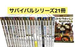 科学漫画サバイバルシリーズ 21冊セット