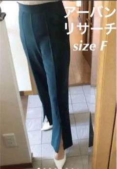 【アーバンリサーチ】センターシーム フロント スリットパンツ