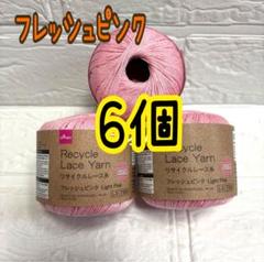 リサイクルレース糸 #20 フレッシュピンク 6個(色組合せ変更、個数増減可)