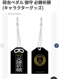レア　弱虫ペダル　総北高校　お守り