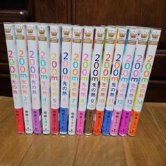 200m先の熱　1〜13巻　漫画　全巻帯付き 2025年最新】200m先の熱 全巻の人気アイテム - メルカリ