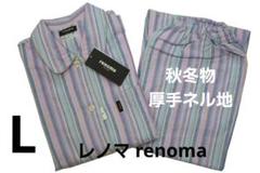 専用出品　レノマパジャマ2点 専用出品 レノマパジャマ2点