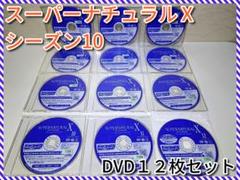 値下げ中！SUPER NATURAL DVD ボックスセット まとめ売り 2025年最新】スーパーナチュラル dvdの人気アイテム - メルカリ