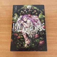 魔女の家ブックス 2025年最新】魔女の家BOOKの人気アイテム - メルカリ