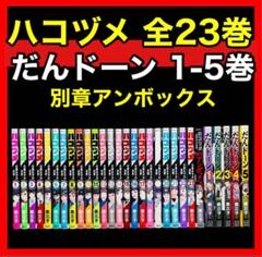 2025年最新】ハコヅメ 全巻 アンボックスの人気アイテム - メルカリ