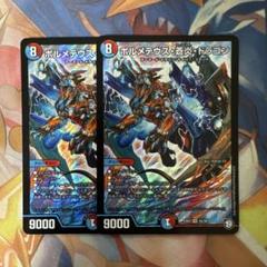 ボルメテウス蒼炎ドラゴン　2枚