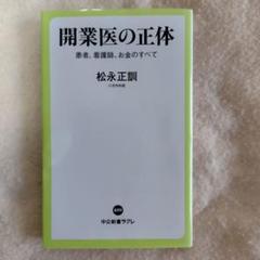 開業医の正体のサムネイル
