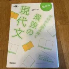 最強の現代文 学研