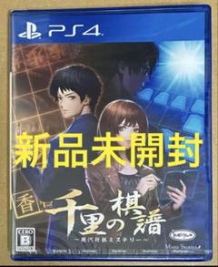 新品 PS4 千里の棋譜 現代将棋ミステリー①