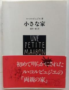小さな家 ル・コルビュジエ著　帯付