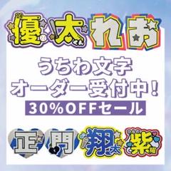 ♡団扇屋さんオーダーページ♡30%off♡うちわ文字 連結団扇 文字パネル 団扇屋さん オーダーページ 30% オフ うちわ文字 文字パネル 即