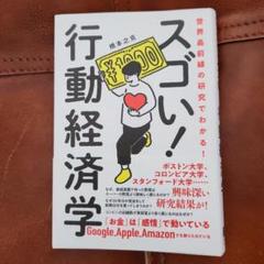 世界最前線の研究でわかる!スゴい行動経済学