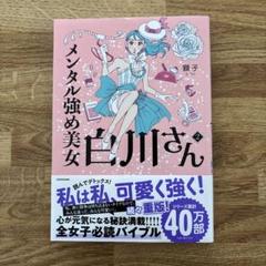 メンタル強め美女白川さん 2