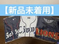 【未使用】西武ライオンズ ユニフォーム 3種類