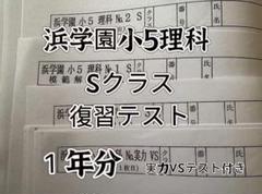 2025年最新】浜学園 小5の人気アイテム - メルカリ