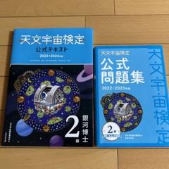 天文宇宙検定公式テキスト最新版☆2.3.4級と2級問題集のセット Amazon.co.jp: 天文宇宙検定公式問題集 4級 星博士ジュニア