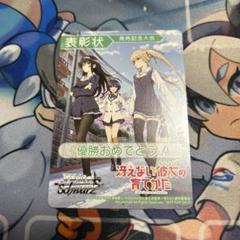 ヴァイス　冴えカノ　表彰状　タイトルカップ　冴えない彼女の育てかた　PSA10 ヴァイス 冴えない彼女の育てかた 表彰状 - メルカリ