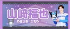 日ハム 山﨑福也 かわいいシリーズ タオル クロミ - メルカリ