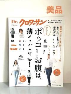 【美品】Dr.クロワッサン がんこなポッコリお腹は、薄くできる!