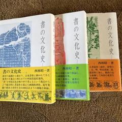 書の文化史（上・中・下）西林昭一　3冊セット 書の文化史〈全3冊〉 - 株式会社二玄社