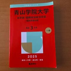 赤本　青山学院大学　経済学部 文学部 国際政経学部 法学部 理工学部　バラ売り 名作 Amazon.co.jp: 国際 法学部 2019 赤本 過去問 青学 青山