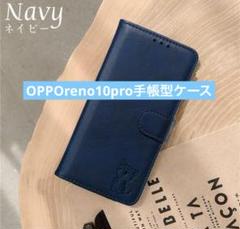 OPPOreno10pro手帳型　スマホケース　ネイビー