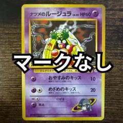 PSA9 ルージュラ 旧裏 第1弾拡張パック 初版 マークなし 124 1996 PSA9 ルージュラ 旧裏 第1弾拡張パック 初版 マークなし 124