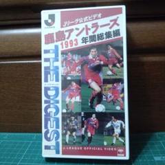 Jリーグ公式ビデオ　ザ・ダイジェスト　VOL.3　VHS Jリーグ公式ビデオ ザ・ダイジェスト VOL.3 VHS （Jリーグ公式