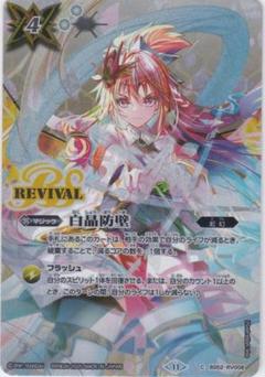 白晶防壁　セイクレア・メトゥーム　BSC46　10thアフターパーテ　ちゅうてつ バトルスピリッツ BSC46/BS52-RV008 白晶防壁（セイクレア