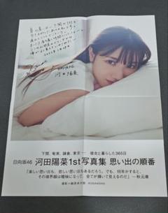 河田陽菜 写真集SHOWROOM ポスター ①SHOWROOM 特典ポスター 日向坂46 河田陽菜1st写真集 思い出の