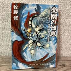 楽園の知恵　あるいはヒステリーの歴史／牧野修