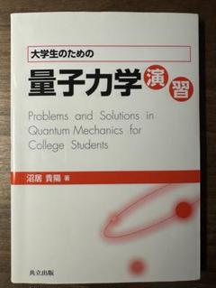 裁断済 例解量子力学演習 2025年最新】量子力学 演習の人気アイテム - メルカリ