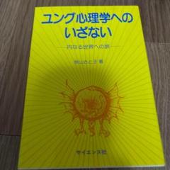 ユング心理学へのいざない 内なる世界への旅