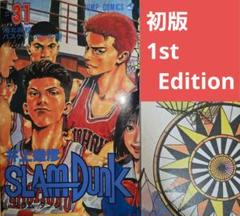 初版】スラムダンク 31巻 単行本 ジャンプコミックス【匿名配送