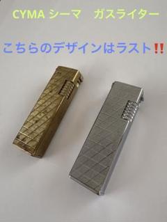 CYMA ガスライター 昭和 平成 レトロ ヴィンテージ - メルカリ