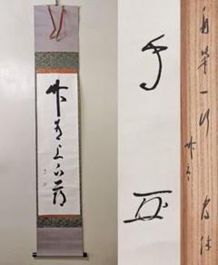 【段々値下】武者小路千家官休庵家元直筆 有隣斎「夢幅」 紙本　黒塗軸端 桐共箱付 道具 ] - 道具 武者小路千家十三代有隣斎筆 「吾唯知足」一行書