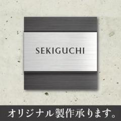 【新作】高級感あり！オシャレなオリジナル表札承ります。ステンレス調のサムネイル