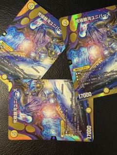 究極銀河ユニバース3枚セット EX17 SR 超9/超40 MAX
