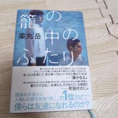 薬丸岳 直筆生原稿 当選品 「籠の中のふたり」 双葉社 小説 ドラマ 作家 img_de412dc00b541b37f6f3037390